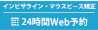 24時間WEB予約